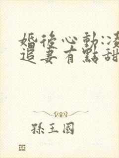 婚后心动:凌总追妻有点甜小说无弹窗