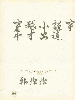 穿越小说穿越八年才出道
