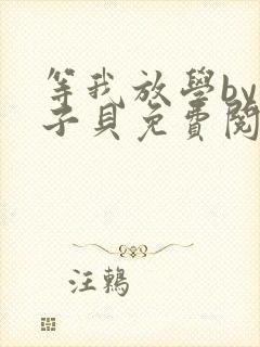 等我放学by酱子贝免费阅读
