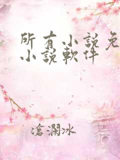 所有小说免费的小说软件