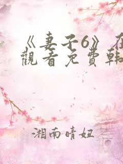 《妻子6》在线观看免费韩剧全集