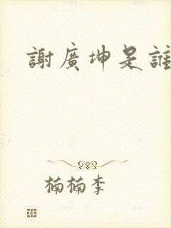 谢广坤是谁