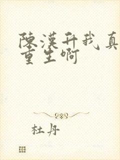 陈汉升我真没想重生啊