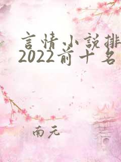 言情小说排行榜2022前十名完结