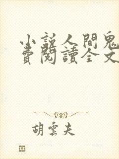 小说人间鬼事免费阅读全文