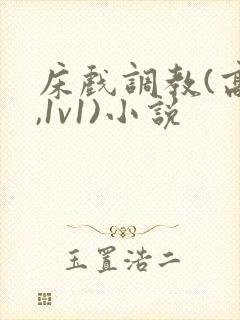 床戏调教(高h,1v1)小说