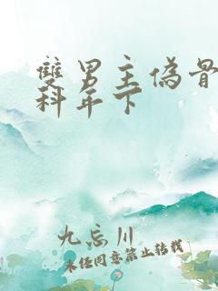 双男主伪骨科骨科年下