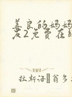 善良的妈妈的朋友2免费在线观看