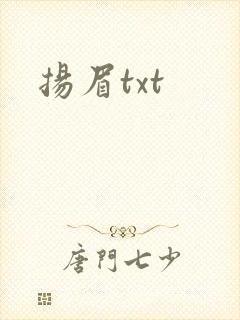扬眉txt
