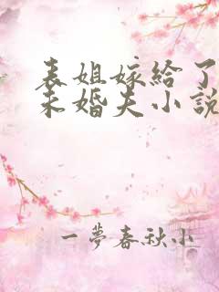 表姐嫁给了我的未婚夫小说阅读