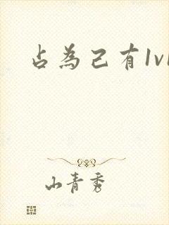 占为己有1v1