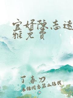 官婿陈志远林之雅免费