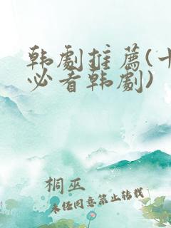 韩剧推荐(十大必看韩剧)
