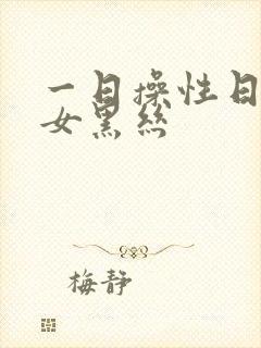 一日操性日本熟女黑丝