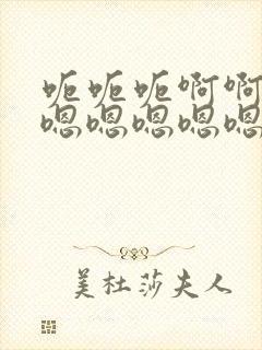 呃呃呃啊啊啊嗯嗯嗯嗯嗯嗯疼hhhh