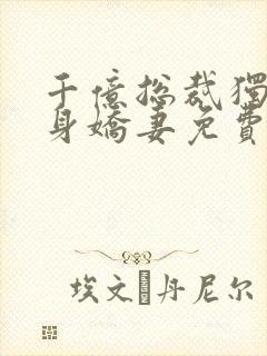 千亿总裁独宠替身娇妻免费小说