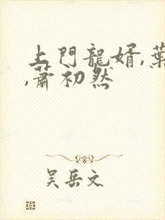 上门龙婿,叶辰,萧初然