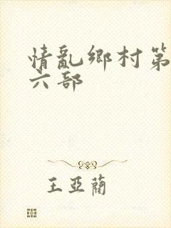 情乱乡村第二十六部