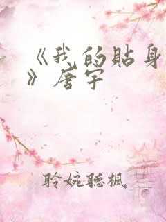 《我的贴身校花》唐宇
