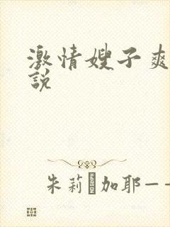 激情嫂子爽文小说