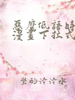 恶魔低语时免费漫画下拉式