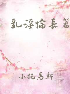 乱淫伦长篇小说