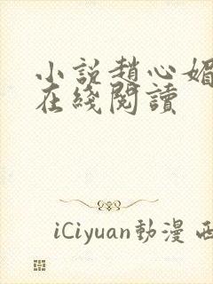 小说赵心媚陈斌在线阅读