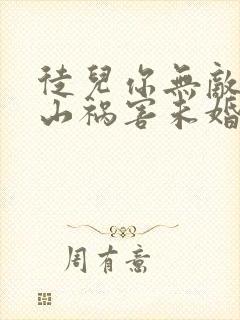 徒儿你无敌了下山祸害未婚妻吧全文免费下载