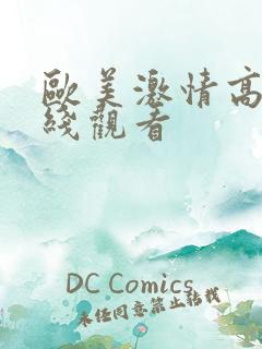 欧美激情高清在线观看