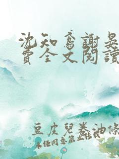 沈知鸢谢晏时免费全文阅读