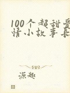 100个超甜爱情小故事长篇