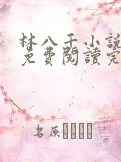 林八千小说全文免费阅读完结篇
