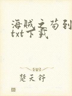 海贼之苟到大将txt下载
