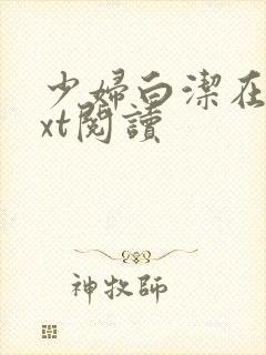 少妇白洁在线txt阅读