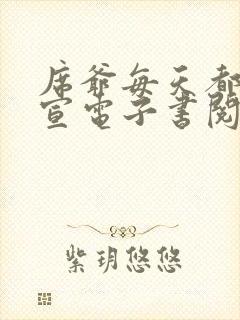 席爷每天都想官宣电子书阅读