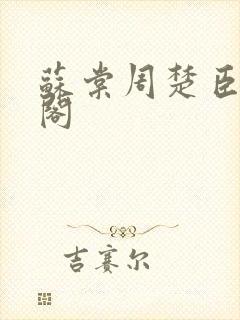 苏棠周楚臣笔趣阁