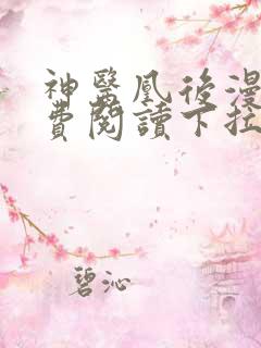 神医凰后漫画免费阅读下拉式六漫画