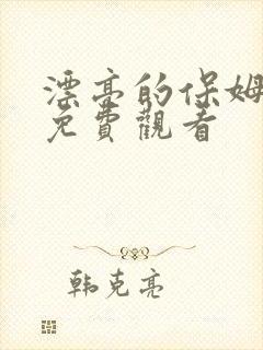 漂亮的保姆全集免费观看
