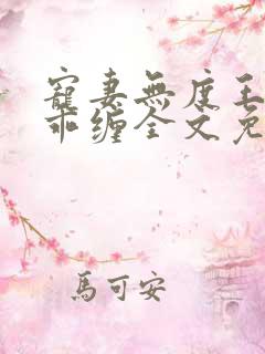 宠妻无度王爷乖乖缠全文免费阅读