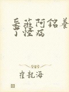 采薇阿铭养父得了怪病