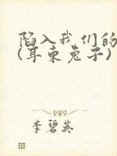 陷入我们的热恋(耳东兔子)
