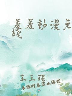 羞羞动漫免费在线