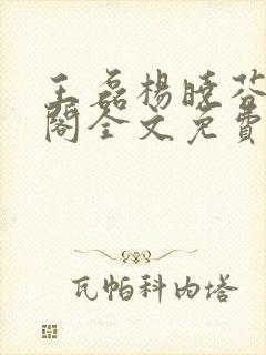 王磊杨晓芬笔趣阁全文免费阅读