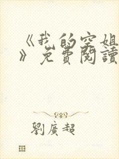 《我的空姐老婆》免费阅读
