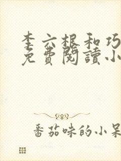 李六根和巧梅婶免费阅读小说