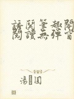 诱哄笔趣阁免费阅读无弹窗