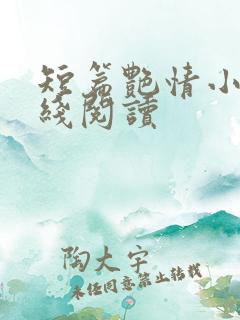 短篇艳情小说在线阅读