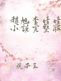 赵旭李晴晴免费小说完整版