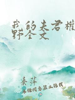 我的夫君权倾朝野全文