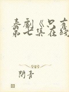 泰剧《只有你》第七集在线观看